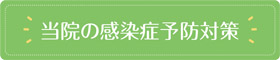当院の感染症対策について