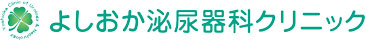 よしおか泌尿器科クリニック
